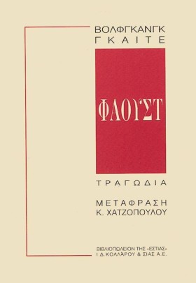 ΦΑΟΥΣΤ