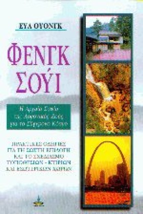 ΦΕΝΓΚ ΣΟΥΙ &hellip;