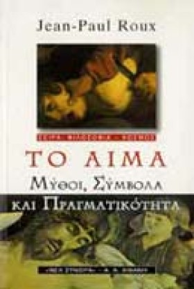 ΤΟ ΑΙΜΑ ΜΥ …