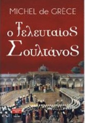 Ο ΤΕΛΕΥΤΑΙ &hellip;