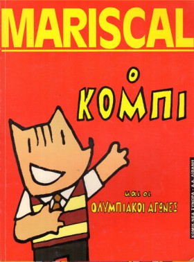 Ο ΚΟΜΠΙ ΚΑ …