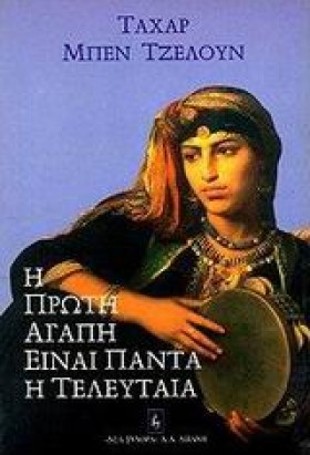 Η ΠΡΩΤΗ ΑΓ &hellip;