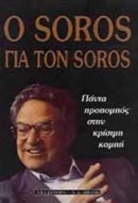 Ο SOROS ΓΙ &hellip;
