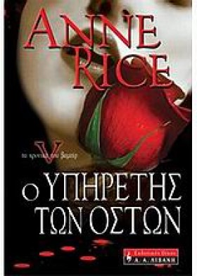 Ο ΥΠΗΡΕΤΗΣ …