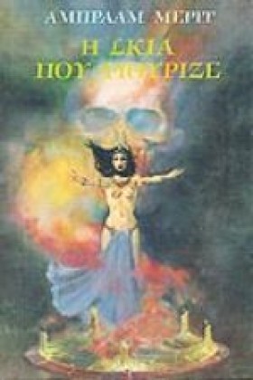 Η ΣΚΙΑ ΠΟΥ …