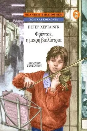ΦΡΕΝΤΣΕ Η …