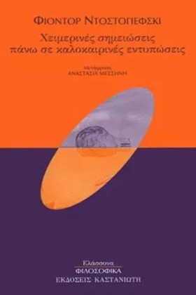 ΧΕΙΜΕΡΙΝΕΣ …