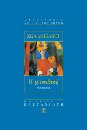 Η ΜΟΝΑΔΙΚΗ