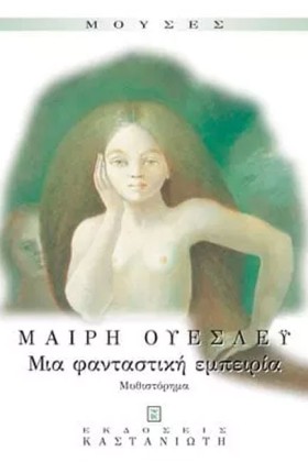ΜΙΑ ΦΑΝΤΑΣ …