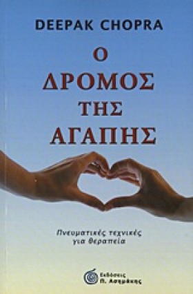 Ο ΔΡΟΜΟΣ Τ …