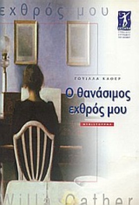 Ο ΘΑΝΑΣΙΜΟ …