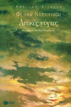 ΛΕΥΚΕΣ ΝΥΧ &hellip;