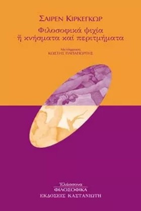 ΦΙΛΟΣΟΦΙΚΑ &hellip;