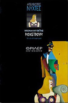 ΜΟΝΣΤΡΟΥΜ