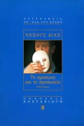 ΤΟ ΠΡΟΣΩΠΟ &hellip;