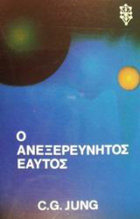Ο ΑΝΕΞΕΡΕΥ …