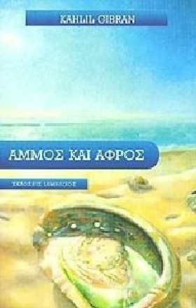ΑΜΜΟΣ ΚΑΙ &hellip;