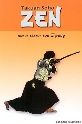 ΖΕΝ ΚΑΙ Η &hellip;