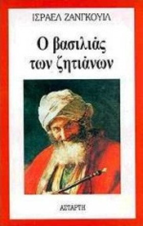 Ο ΒΑΣΙΛΙΑΣ &hellip;