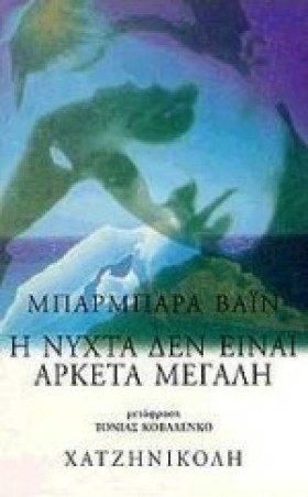 Η ΝΥΧΤΑ ΔΕ …