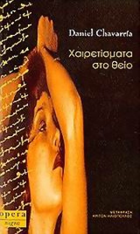 ΧΑΙΡΕΤΙΣΜΑ …