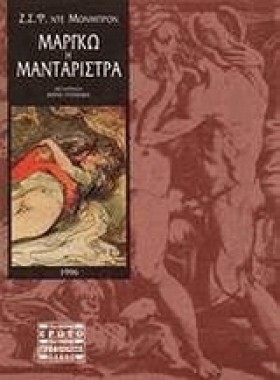 ΜΑΡΓΚΩ Η Μ &hellip;