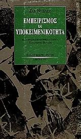 ΕΜΠΕΙΡΙΣΜΟ …