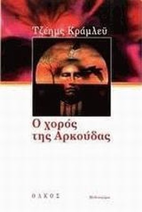 Ο ΧΟΡΟΣ ΤΗ &hellip;