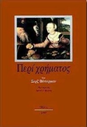 ΠΕΡΙ ΧΡΗΜΑ &hellip;