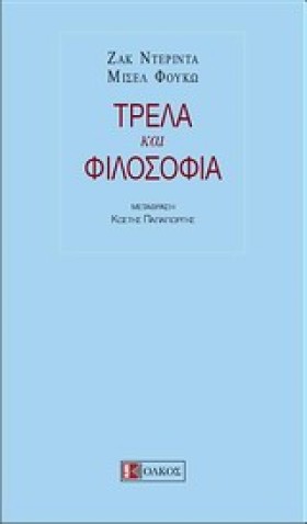 ΤΡΕΛΑ ΚΑΙ …