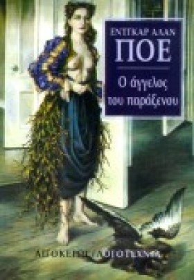 Ο ΑΓΓΕΛΟΣ &hellip;