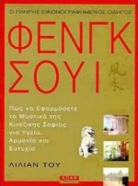 ΦΕΝΓΚ ΣΟΥΙ &hellip;