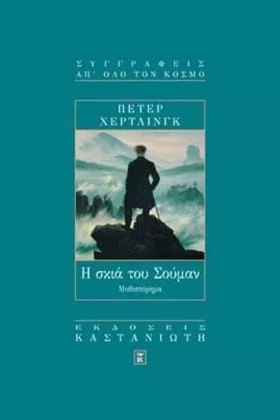 Η ΣΚΙΑ ΤΟΥ &hellip;
