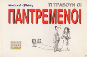 ΤΙ ΤΡΑΒΟΥΝ &hellip;