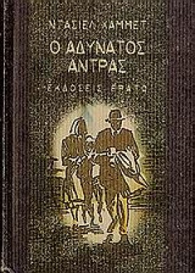 Ο ΑΔΥΝΑΤΟΣ …