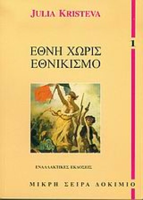 ΕΘΝΗ ΧΩΡΙΣ &hellip;