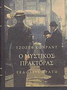 Ο ΜΥΣΤΙΚΟΣ …