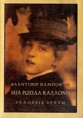 ΜΙΑ ΡΩΣΙΔΑ …