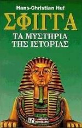 ΣΦΙΓΓΑ ΤΑ …