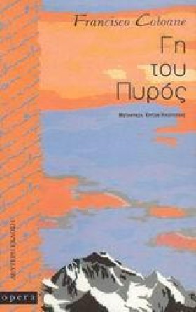 ΓΗ ΤΟΥ ΠΥΡ …