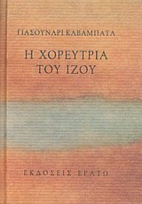 Η ΧΟΡΕΥΤΡΙ …