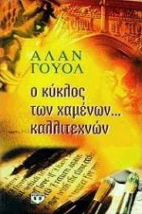 Ο ΚΥΚΛΟΣ Τ &hellip;