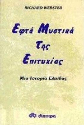 ΕΦΤΑ ΜΥΣΤΙ …