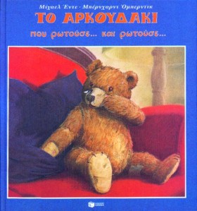 ΤΟ ΑΡΚΟΥΔΑ &hellip;