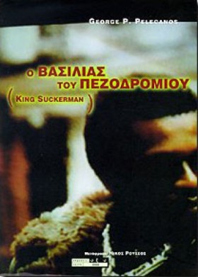 Ο ΒΑΣΙΛΙΑΣ &hellip;