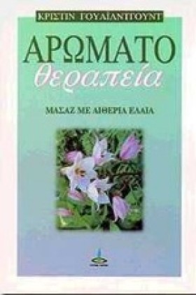 ΑΡΩΜΑΤΟΘΕΡ …
