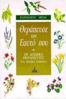 ΘΕΡΑΠΕΥΣΕ …