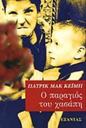 Ο ΠΑΡΑΓΙΟΣ &hellip;