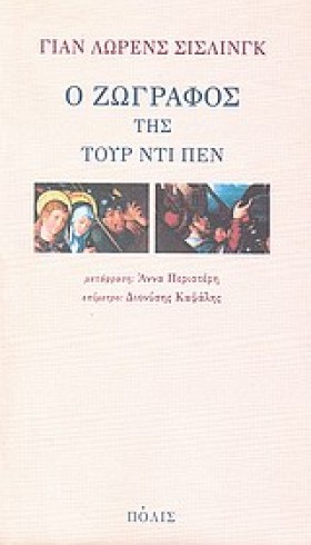 Ο ΖΩΓΡΑΦΟΣ …