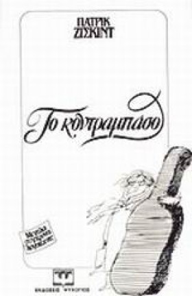 ΤΟ ΚΟΝΤΡΑΜ …